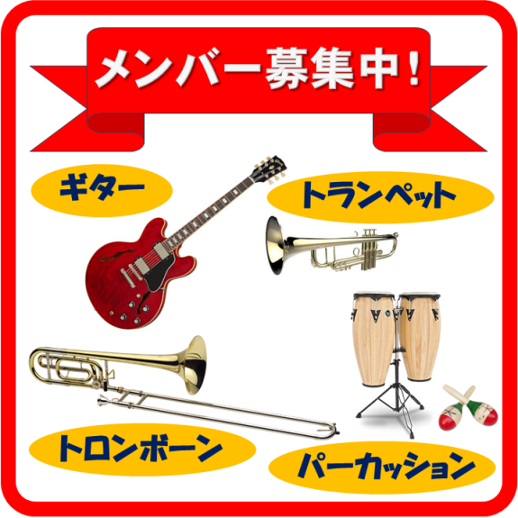 楽団員募集中♪