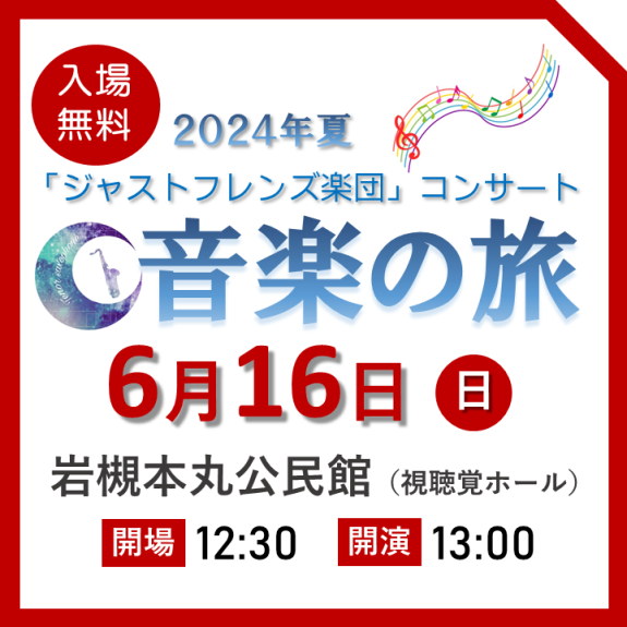 ジャストフレンズ楽団コンサート『音楽の旅 ～2024年夏～』