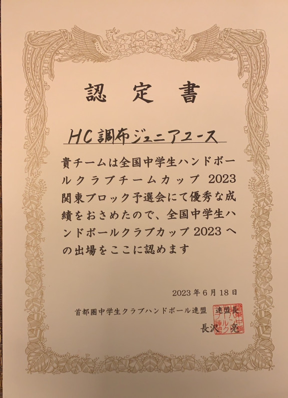 2023年度全国大会出場決定！