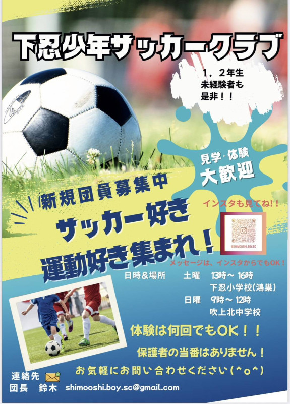 ２０２６年度下忍少年サッカークラブ団員募集チラシの連絡