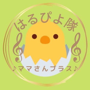 ママさんブラスはるぴよ隊