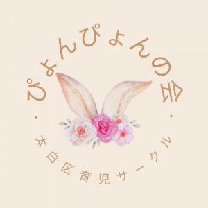 太白区育児サークルぴょんぴょんの会