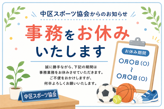 7月9日（木）事務お休み