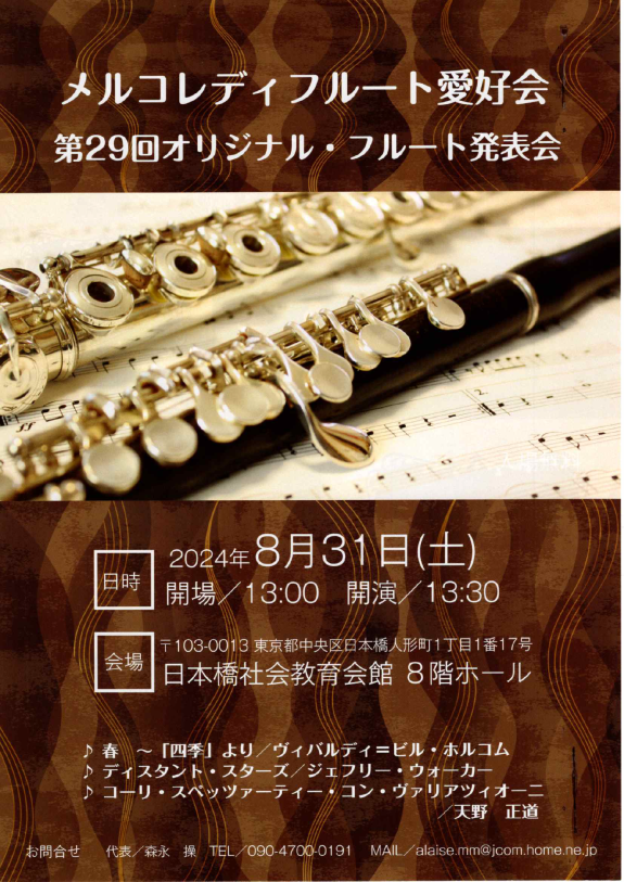 第29回メルコレディフルート愛好会　オリジナル・フルート発表会