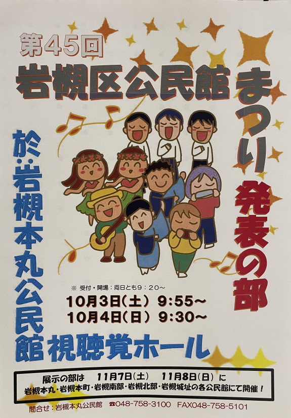 第45回岩槻区公民館まつり出演のお知らせ