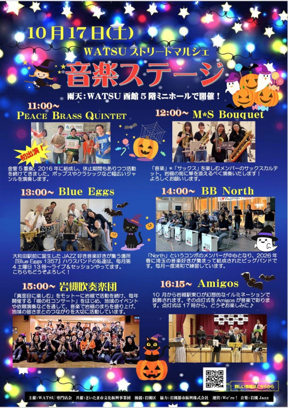 WATSU ストリートマルシェ 音楽ステージ 参加のお知らせ