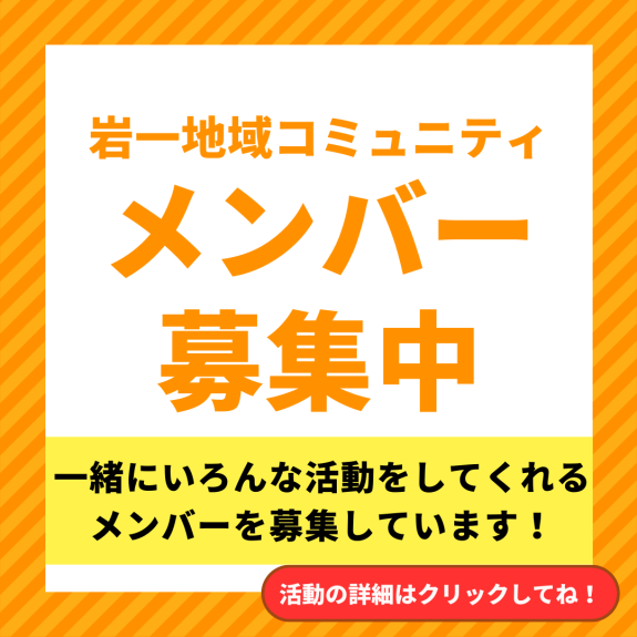 岩間第一小学校 『ボランティア要請一覧』