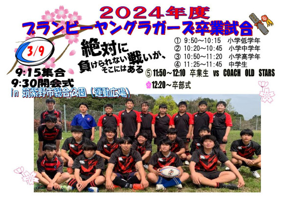 2024年度　卒業試合・卒業式