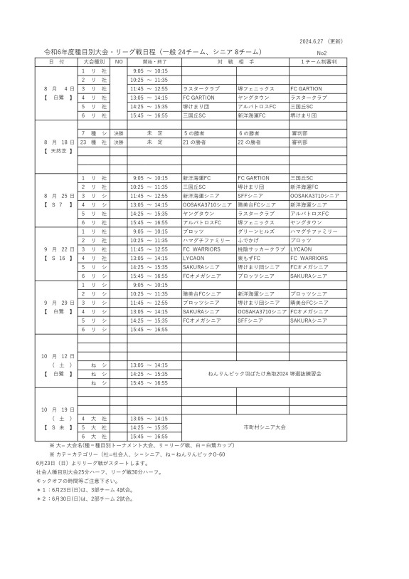 ②24'種目別/リーグ戦試合日程（8.4-10/19）