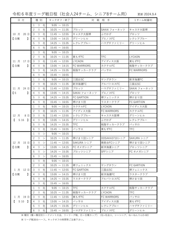 ③24'種目別/リーグ戦試合日程（10.20-1.19）