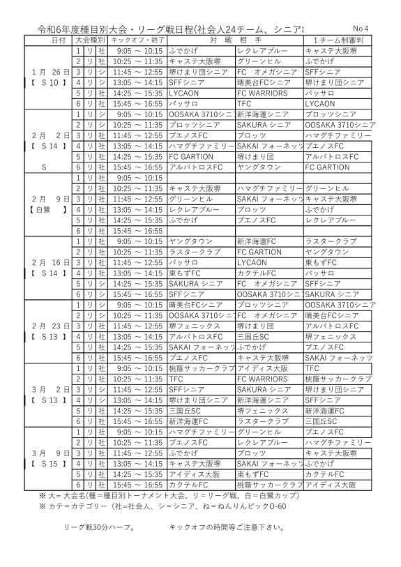 ④24'種目別/リーグ戦試合日程（1.26-3.9）