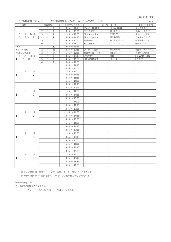 ⑤24'種目別/リーグ戦試合日程（3.16-）