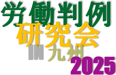【NEW】労働判例研究会in九州2025