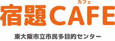 TAMOKU宿題カフェ