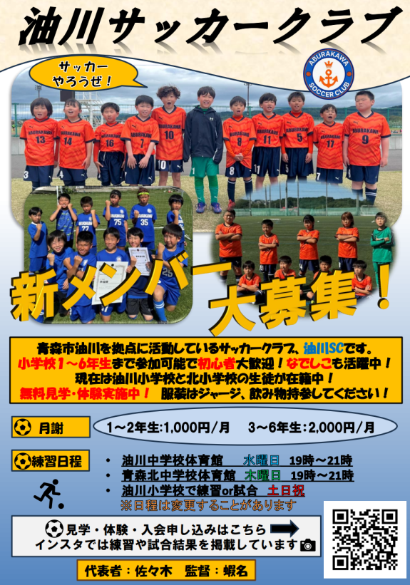 2025年度　油川SCメンバー大募集！