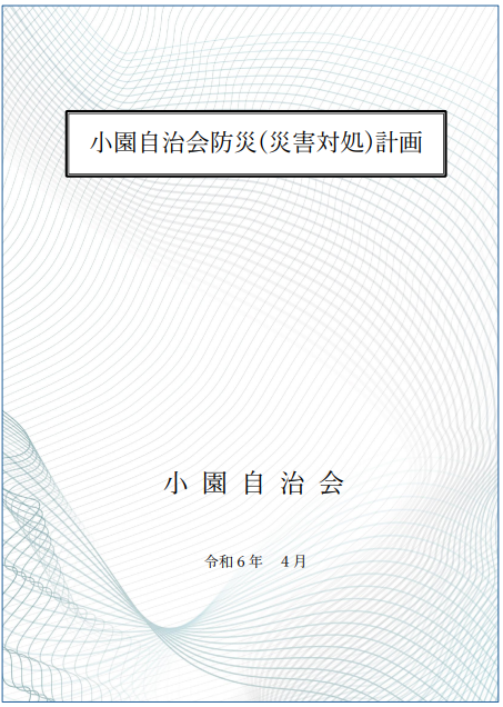 小園自治会防災(災害対処)計画