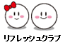 リフレッシュクラブ