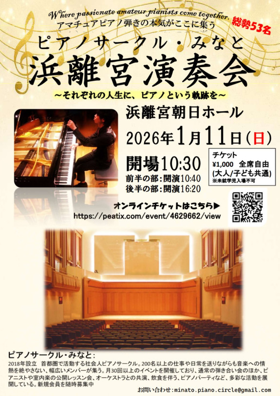 ピアノサークル・みなと 浜離宮演奏会★2026.1.11@浜離宮朝日ホール