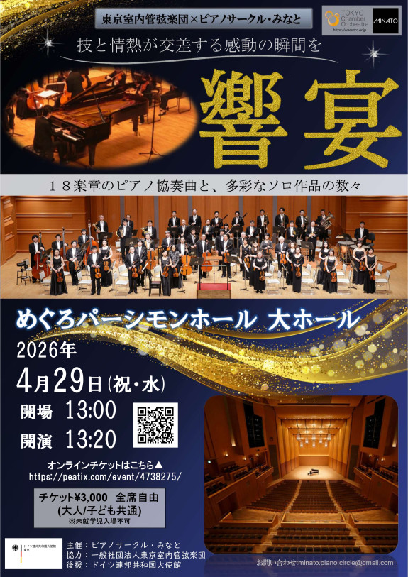 【東京室内管弦楽団 × ピアノサークル・みなと 響宴】めぐろパーシモンホール 演奏会