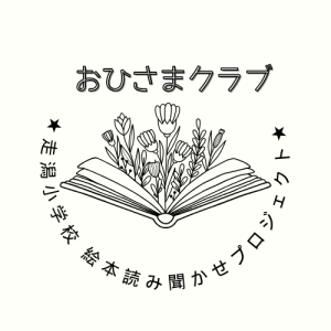 走潟小学校　絵本読み聞かせプロジェクト おひさまクラブ