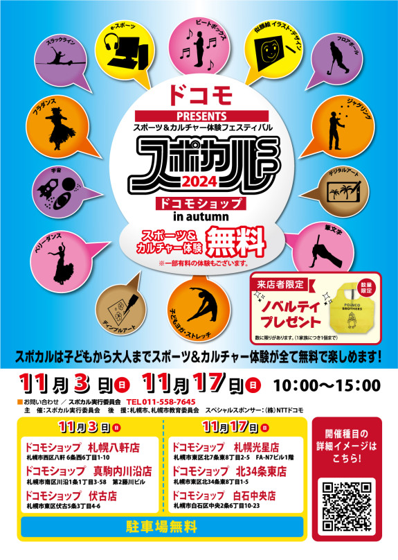 スポカル2024 at ドコモショップ in Autumn