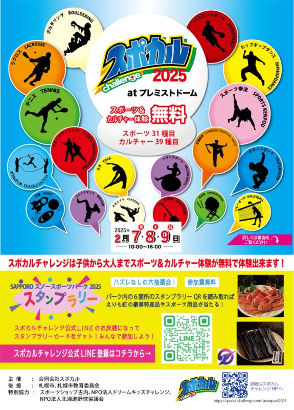 「スポカルチャレンジ2025」スラックラインに挑戦しよう！