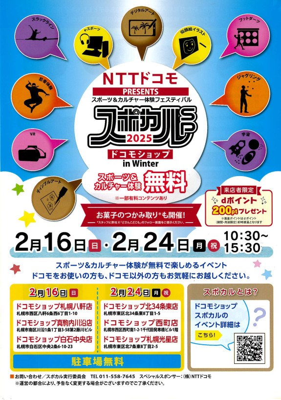 「ドコモPresents スポカル2025！」