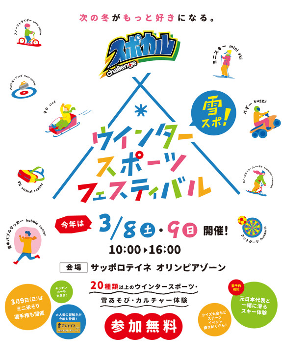 スポカルチャレンジ「ウインターフェスティバル」体験ブース