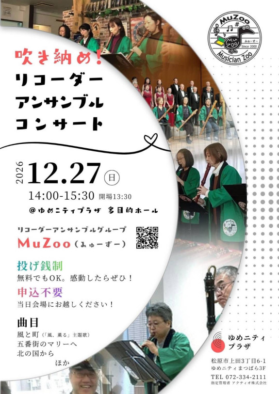 吹き納め！リコーダーアンサンブルコンサート