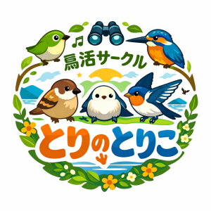 鳥活サークル とりのとりこ