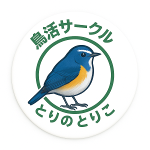 鳥活サークル とりのとりこ