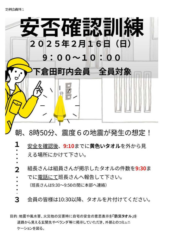 安否確認訓練を実施します