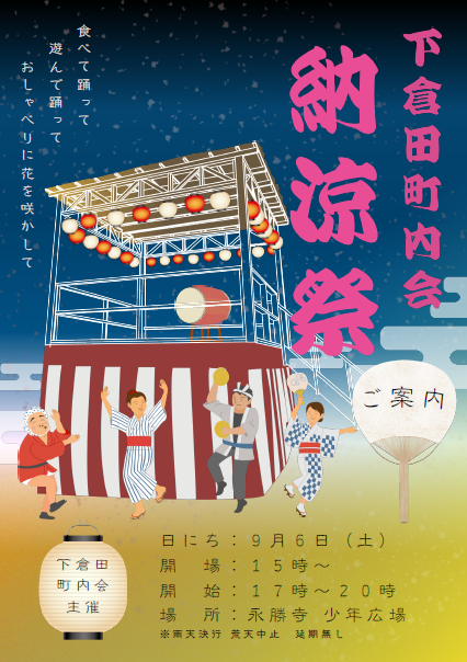 下倉田町内会　納涼祭　9月６日