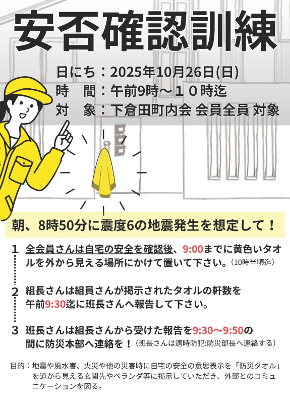 10/26 安否確認訓練を実施します
