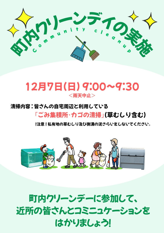 下倉田町内会　クリーンデイのお知らせ