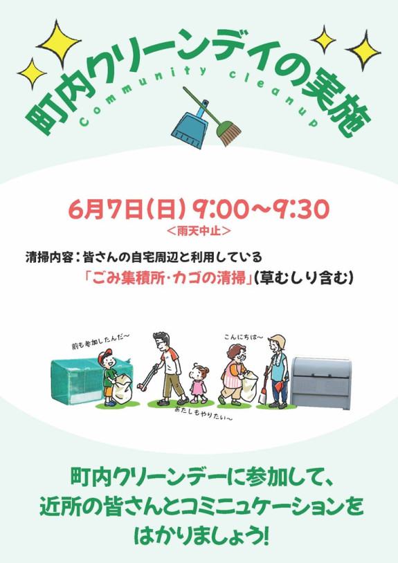 下倉田町内会　クリーンデイのお知らせ