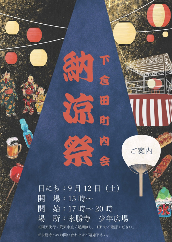 下倉田町内会　納涼祭　9月１２日（土）のお知らせ