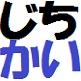 お試しリベラ自治会
