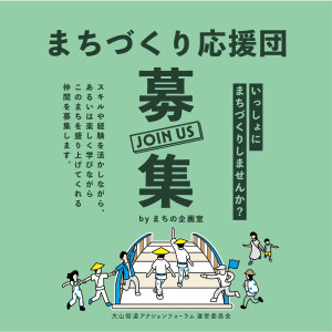 まちの企画室　まちづくり応援団