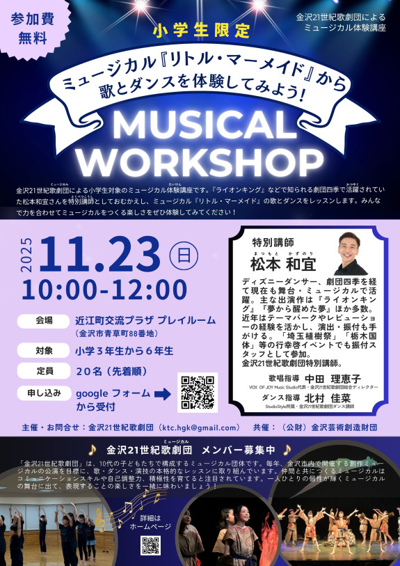 小学生向けミュージカル体験ワークショップを開催します！