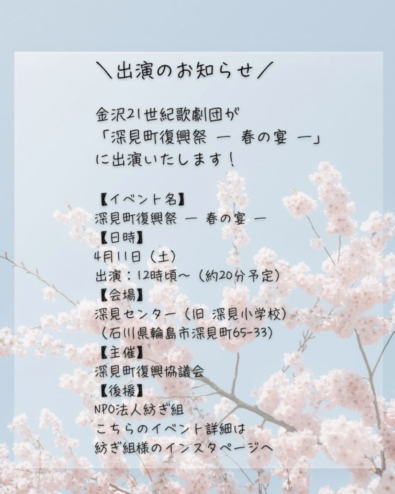 深見町復興祭  春の宴 に出演いたします🌸