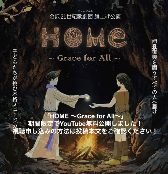 「HOME ~Grace for All~」を期間限定でYouTube公開します！