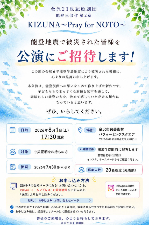 能登地震で被災された方を「KIZUNA」公演にご招待します！