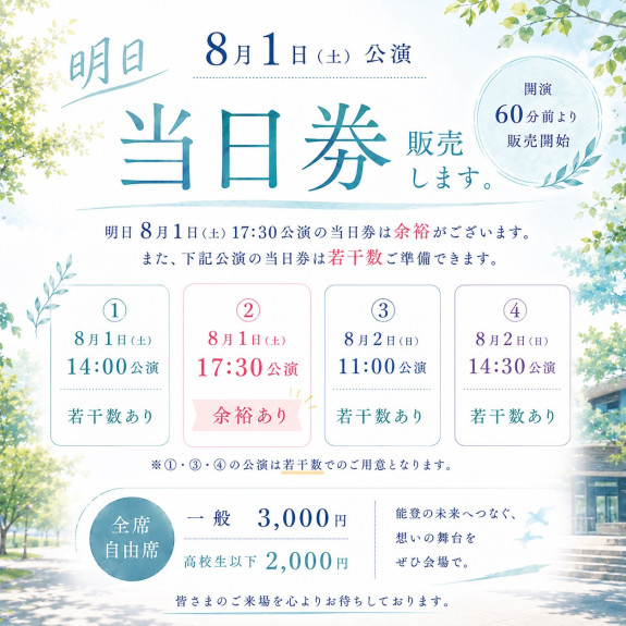 【当日券販売のお知らせ】