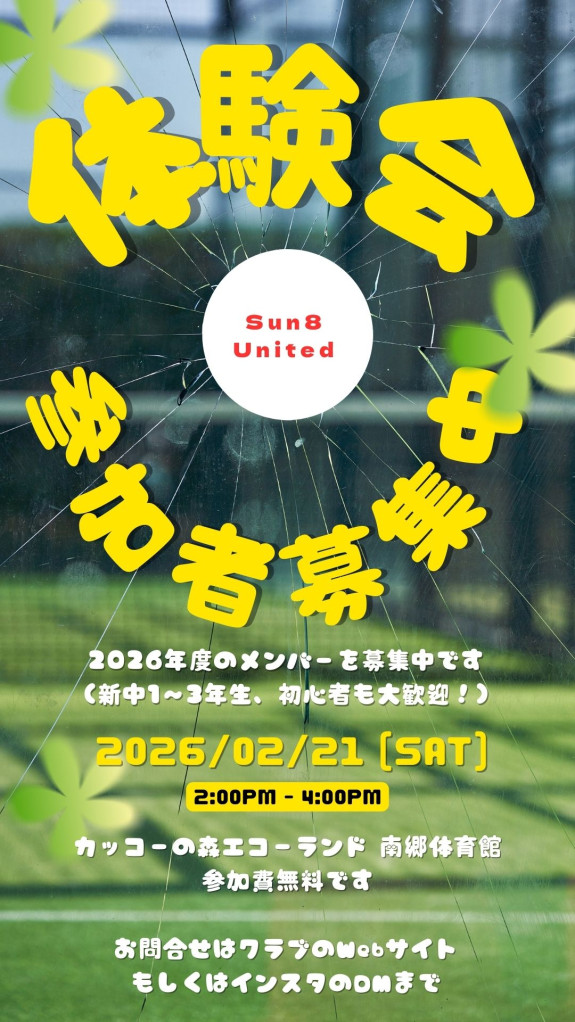 2026年度　クラブ体験会　開催します！