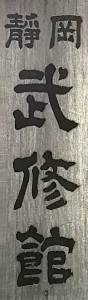 静岡武修館