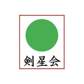 剣道愛好会　剣星会