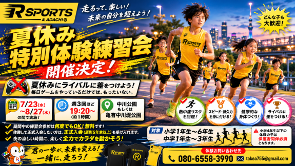夏休み特別体験練習会開催決定！