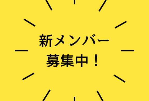 メンバー募集中