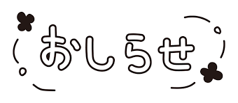 お知らせ